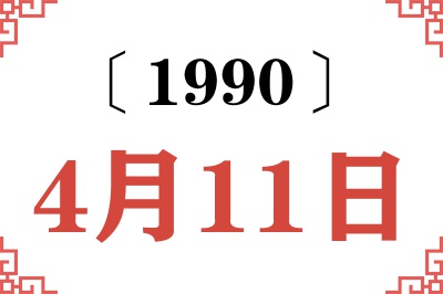 1990年4月11日老黄历查询 1990年4月11日老黄历查询
