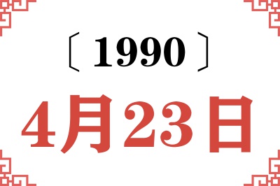 1990年4月23日老黄历查询 1990年4月23日老黄历查询
