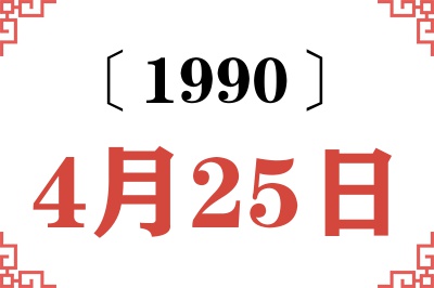 1990年4月25日老黄历查询 1990年4月25日老黄历查询