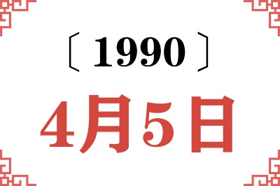 1990年4月5日老黄历查询 1990年4月5日老黄历查询