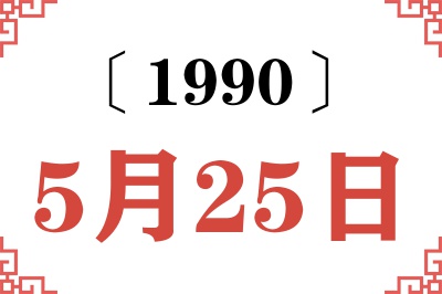 1990年5月25日老黄历查询 1990年5月25日老黄历查询