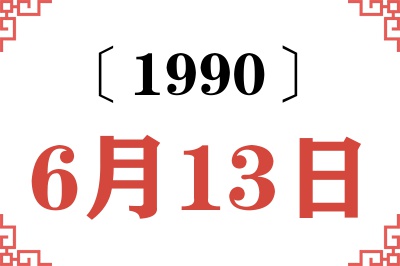 1990年6月13日老黄历查询 1990年6月13日老黄历查询