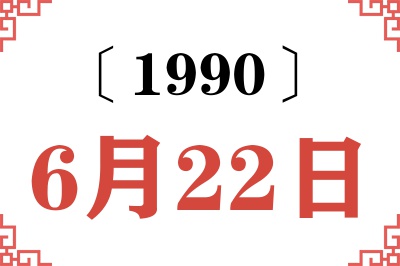 1990年6月22日老黄历查询 1990年6月22日老黄历查询
