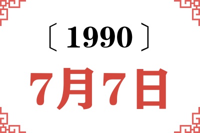 1990年7月7日老黄历查询 1990年7月7日老黄历查询