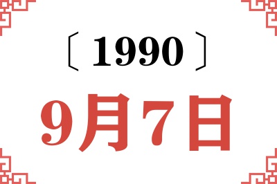 1990年9月7日老黄历查询 1990年9月7日老黄历查询