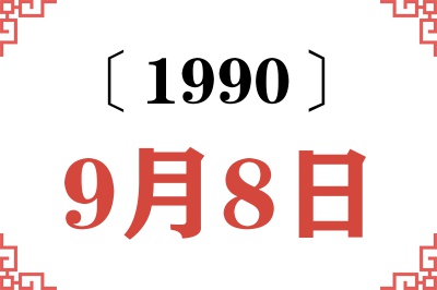 1990年9月8日老黄历查询 1990年9月8日老黄历查询