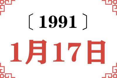 1991年1月17日老黄历查询 1991年1月17日老黄历查询