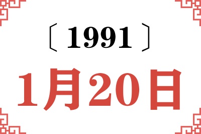 1991年1月20日老黄历查询 1991年1月20日老黄历查询