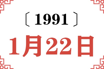 1991年1月22日老黄历查询 1991年1月22日老黄历查询