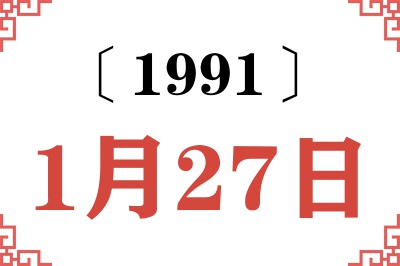 1991年1月27日老黄历查询 1991年1月27日老黄历查询