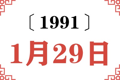 1991年1月29日老黄历查询 1991年1月29日老黄历查询