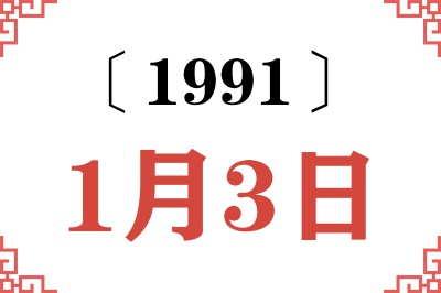 1991年1月3日老黄历查询 1991年1月3日老黄历查询