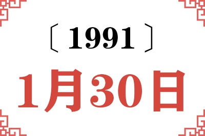 1991年1月30日老黄历查询 1991年1月30日老黄历查询