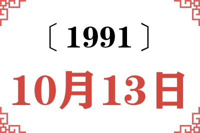 1991年10月13日老黄历查询 1991年10月13日老黄历查询