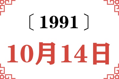 1991年10月14日老黄历查询 1991年10月14日老黄历查询
