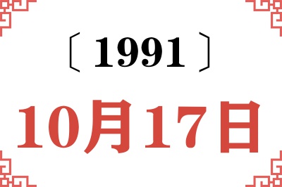 1991年10月17日老黄历查询 1991年10月17日老黄历查询