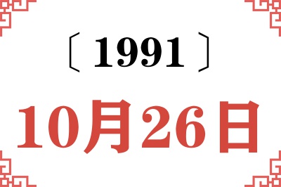 1991年10月26日老黄历查询 1991年10月26日老黄历查询