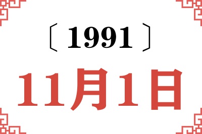 1991年11月1日老黄历查询 1991年11月1日老黄历查询