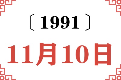 1991年11月10日老黄历查询 1991年11月10日老黄历查询