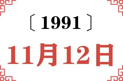 1991年11月12日老黄历查询 1991年11月12日老黄历查询