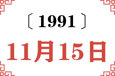 1991年11月15日老黄历查询 1991年11月15日老黄历查询