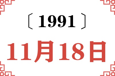1991年11月18日老黄历查询 1991年11月18日老黄历查询