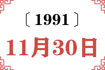1991年11月30日老黄历查询 1991年11月30日老黄历查询