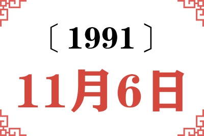 1991年11月6日老黄历查询 1991年11月6日老黄历查询