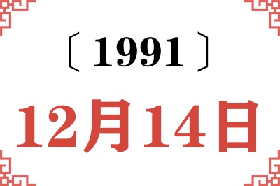 1991年12月14日老黄历查询 1991年12月14日老黄历查询