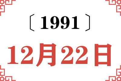 1991年12月22日老黄历查询 1991年12月22日老黄历查询