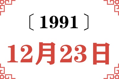 1991年12月23日老黄历查询 1991年12月23日老黄历查询