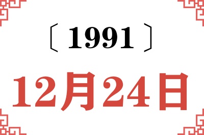 1991年12月24日老黄历查询 1991年12月24日老黄历查询