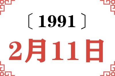 1991年2月11日老黄历查询 1991年2月11日老黄历查询