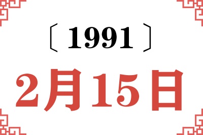 1991年2月15日老黄历查询 1991年2月15日老黄历查询
