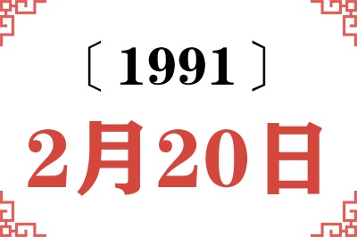 1991年2月20日老黄历查询 1991年2月20日老黄历查询