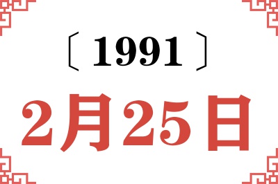 1991年2月25日老黄历查询 1991年2月25日老黄历查询