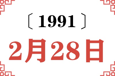 1991年2月28日老黄历查询 1991年2月28日老黄历查询