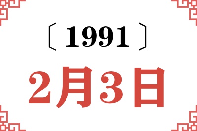 1991年2月3日老黄历查询 1991年2月3日老黄历查询