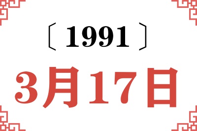 1991年3月17日老黄历查询 1991年3月17日老黄历查询