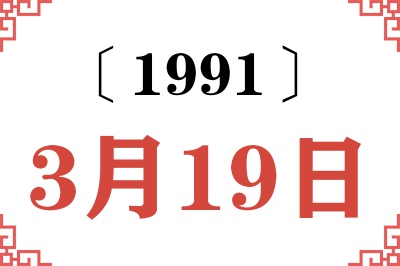 1991年3月19日老黄历查询 1991年3月19日老黄历查询