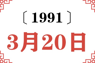 1991年3月20日老黄历查询 1991年3月20日老黄历查询