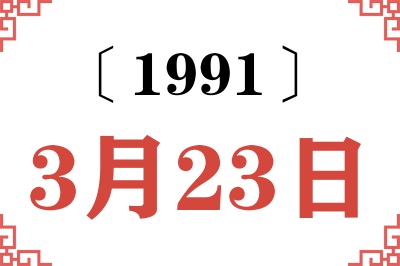 1991年3月23日老黄历查询 1991年3月23日老黄历查询