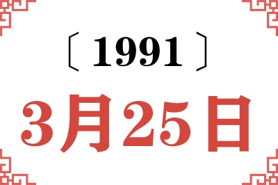 1991年3月25日老黄历查询 1991年3月25日老黄历查询