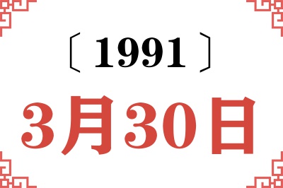 1991年3月30日老黄历查询 1991年3月30日老黄历查询