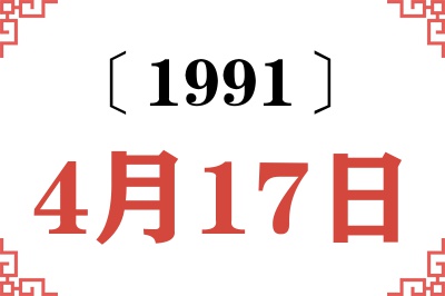1991年4月17日老黄历查询 1991年4月17日老黄历查询