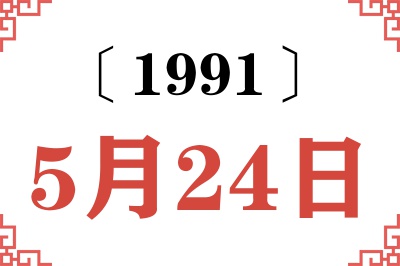 1991年5月24日老黄历查询 1991年5月24日老黄历查询