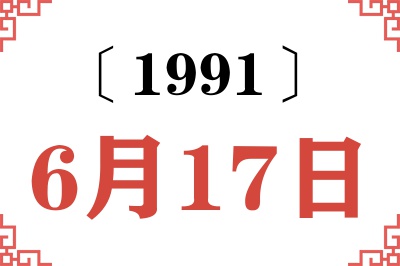 1991年6月17日老黄历查询 1991年6月17日老黄历查询