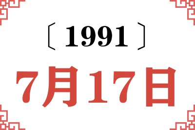 1991年7月17日老黄历查询 1991年7月17日老黄历查询