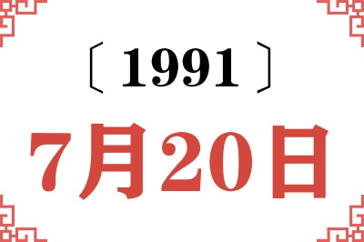 1991年7月20日老黄历查询 1991年7月20日老黄历查询