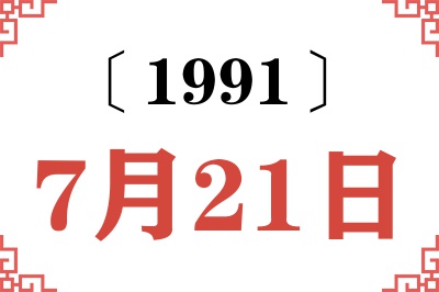 1991年7月21日老黄历查询 1991年7月21日老黄历查询